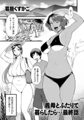 義母とふたりで暮らしたら… 最終話