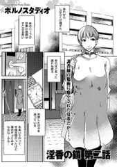 淫香の鎖 第二話