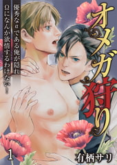 オメガ狩り 優秀なαである俺が隠れΩになんか欲情するわけない! 1巻 [FILL-IN]