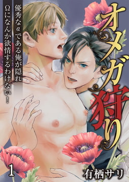 オメガ狩り 優秀なαである俺が隠れΩになんか欲情するわけない! 1巻 [FILL-IN]