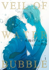 水鞠のヴェール 1巻 [FILL-IN]