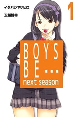BOYS BE… next season 1巻 [ビーグリー]