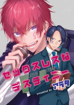 セックスレスなデスティニー [東京漫画社]