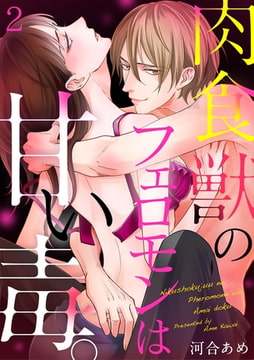 肉食獣のフェロモンは甘い毒。(2) [CLLENN]