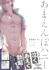 あまえんぼハニー [ふゅーじょんぷろだくと]