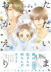 ただいま、おかえり -ひとやすみ- [ふゅーじょんぷろだくと]