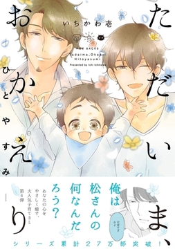 ただいま、おかえり -ひとやすみ- [ふゅーじょんぷろだくと]