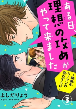 ある日、理想の攻めがやって来ました～腐男子リーマンの恋わずらい～ 3巻 [秋水社ORIGINAL]