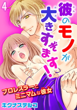 プロレスラーとミニマムな彼女 彼のモノが大きすぎます! 4巻 [秋水社ORIGINAL]
