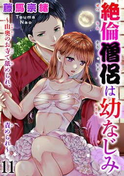 絶倫僧侶は幼なじみ～山奥のお寺で舐められ、責められ～ 11巻 [秋水社ORIGINAL]