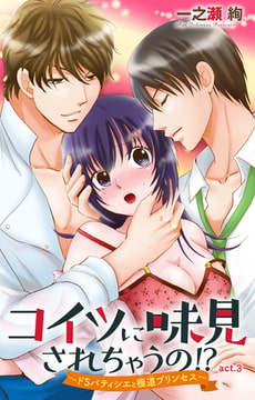 コイツに味見されちゃうの!?～ドSパティシエと極道プリンセス～ 3巻 [大都社/秋水社]
