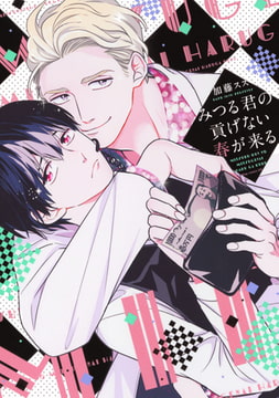 みつる君の貢げない春が来る【電子限定描き下ろし付き】 [コアマガジン]