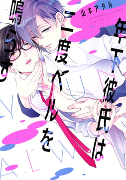 年下彼氏は二度ベルを鳴らす [コアマガジン]