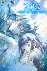 204 -light of room 204-【カラー版】 2