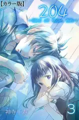 204 -light of room 204-【カラー版】 3