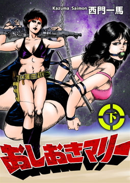 おしおきマリー 下巻 [劇画王]