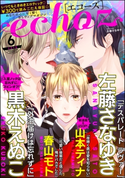 echoz　2019年6月号 [海王社]
