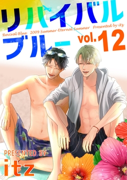 リバイバルブルー vol.12 [メディアソフト]