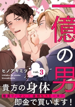 一億の男3 [メディアソフト]