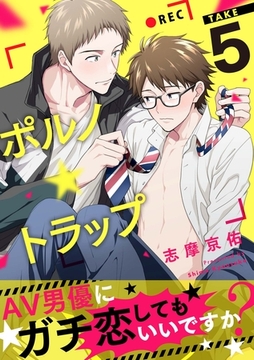 ポルノ★トラップ take5 AV男優にガチ恋してもいいですか？ [メディアソフト]