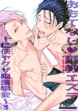 おもてなし調教エステ～仁侠ヤクザ陥落事変～ 【短編】3 [竹書房]