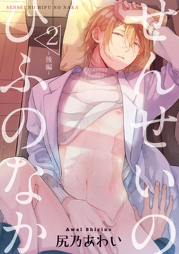 せんせいのひふのなか 【短編】2【後編】 [竹書房]