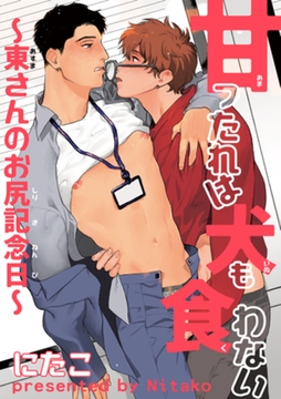 甘ったれは犬も食わない 【短編】～東さんのお尻記念日～ [竹書房]