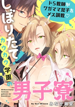 しぼりたて！カウカウ学園の男子寮　ドS教師がワガママ双子をメス調教 [メディアソフト]