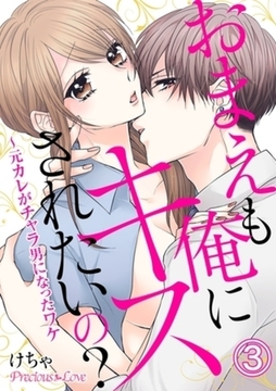 おまえも俺にキスされたいの？～元カレがチャラ男になったワケ03 [PsycheLoss]
