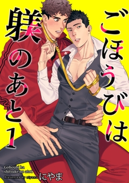 ごほうびは躾のあと 【短編】1 [竹書房]