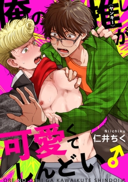 俺の推し（ヤンキー）が可愛くてしんどい♂ 【短編】 [竹書房]