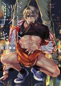 ミッドナイトキッド 【短編】 [竹書房]