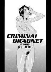 CRIMINAL DRAGNET -CORE- ［2］～捜索～ [ジュリアンパブリッシング]