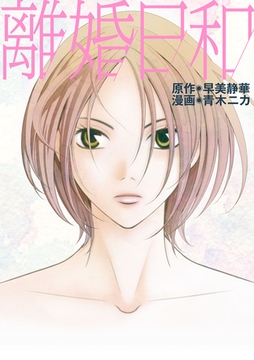 離婚日和 [エブリスタ]