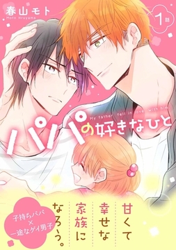 パパの好きなひと1 [メディアソフト]