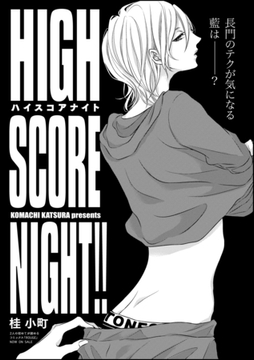 HIGH SCORE NIGHT！！（分冊版） [海王社]