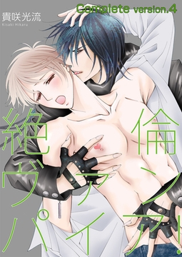 絶倫ヴァンパイア！complete version.4 [Big Fields Publishing]