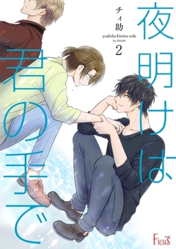 夜明けは君の手で 2 [シーモアコミックス]