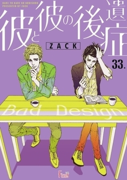 彼と彼の後遺症 33 [シーモアコミックス]