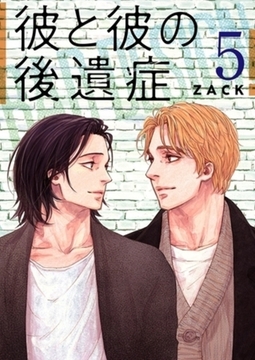 彼と彼の後遺症【特装版】 5 [シーモアコミックス]