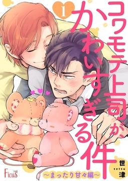 コワモテ上司が、かわいすぎる件 ～まったり甘々編～ [シーモアコミックス]