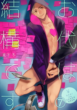 お代は結構です 7 [CLLENN]