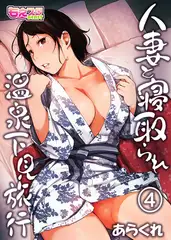 人妻と寝取られ温泉下見旅行 4
