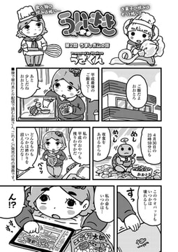 ういきき 第2悶 うましボムの話 [茜新社]