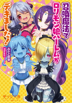 召喚魔法で○リモン娘ハーレムがデキました! [フランス書院]