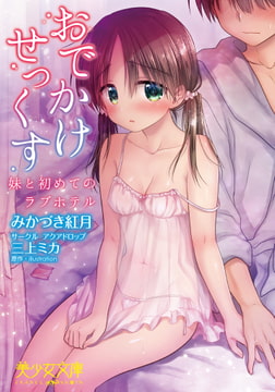 おでかけせっくす 妹と初めてのラブホテル [フランス書院]