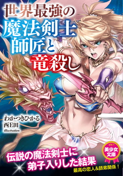 世界最強の魔法剣士師匠と竜殺し [フランス書院]
