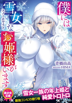 僕には雪女なお姫様がいます [フランス書院]