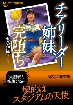チアリーダー姉妹、完堕ち [フランス書院]