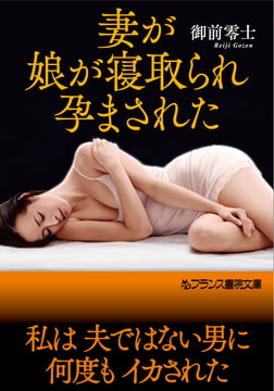 妻が、娘が寝取られ、孕まされた [フランス書院]